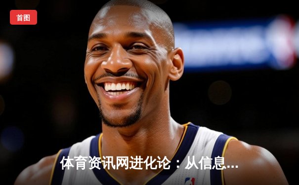 体育资讯网进化论：从信息聚合到生态构建的专业化之路