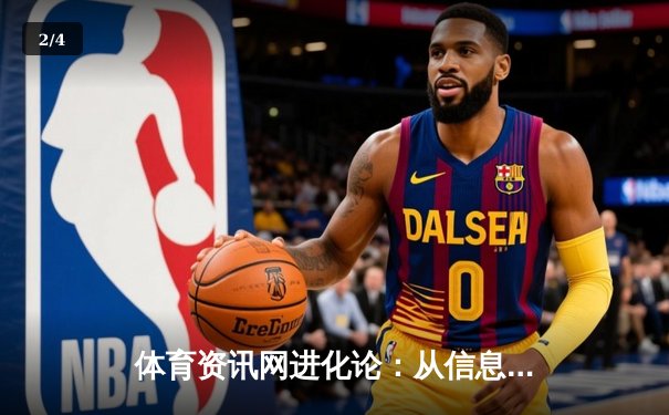 体育资讯网进化论：从信息聚合到生态构建的专业化之路 - 2