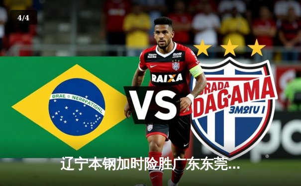 辽宁本钢加时险胜广东东莞大益 CBA半决赛上演史诗级对决 - 4