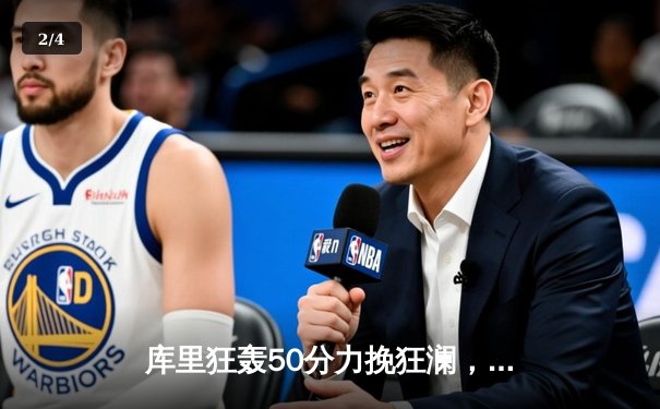 库里狂轰50分力挽狂澜，勇士加时险胜凯尔特人扳平总比分 - 2