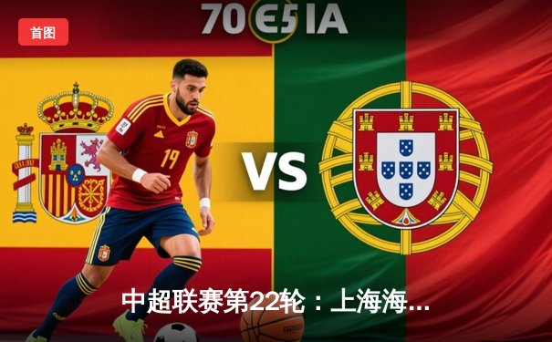 中超联赛第22轮：上海海港3-1逆转山东泰山，武磊双响领跑射手榜