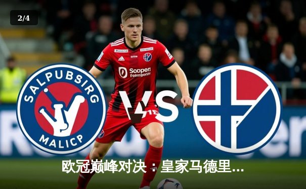 欧冠巅峰对决：皇家马德里3-1力克曼城，维尼修斯双响主导逆转 - 2