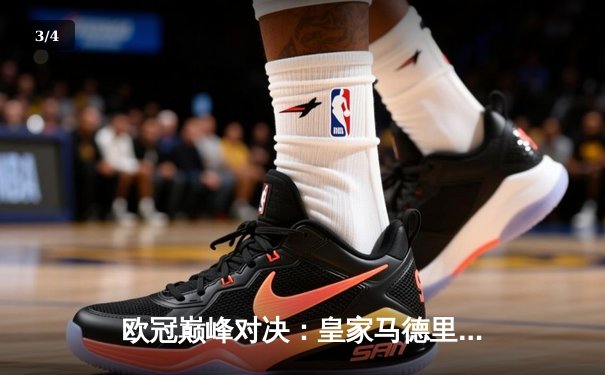 欧冠巅峰对决：皇家马德里3-1力克曼城，维尼修斯双响主导逆转 - 3