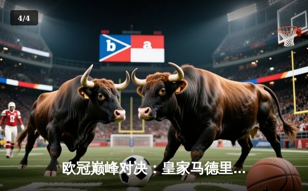 欧冠巅峰对决：皇家马德里3-1力克曼城，维尼修斯双响主导逆转 - 4