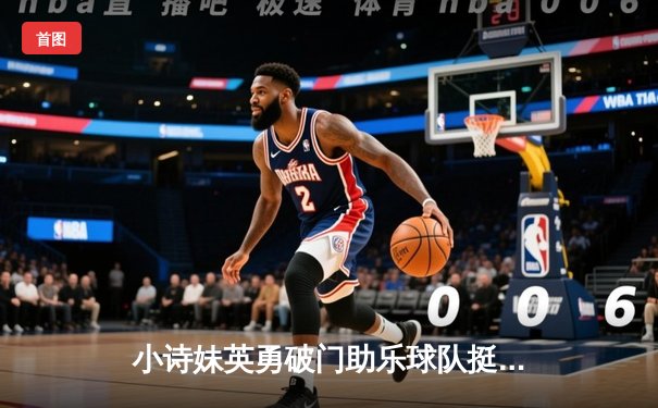 小诗妹英勇破门助乐球队挺进季后赛，主场3-2险胜劲敌猎鹰队