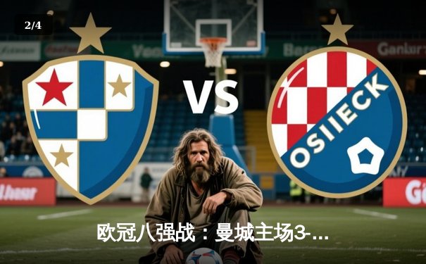 欧冠八强战：曼城主场3-1逆转皇马，德布劳内传射建功 - 2