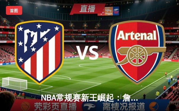 NBA常规赛新王崛起：詹姆斯·哈登独砍45分助火箭力克勇士