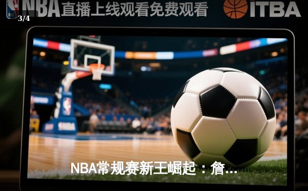 NBA常规赛新王崛起：詹姆斯·哈登独砍45分助火箭力克勇士 - 3