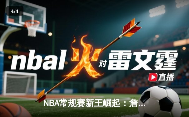 NBA常规赛新王崛起：詹姆斯·哈登独砍45分助火箭力克勇士 - 4