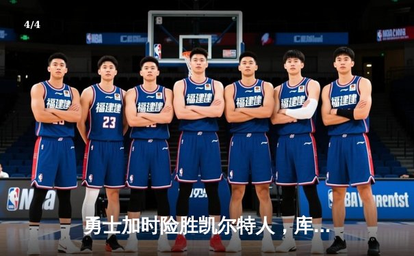 勇士加时险胜凯尔特人，库里砍下40分献关键三分 - 4