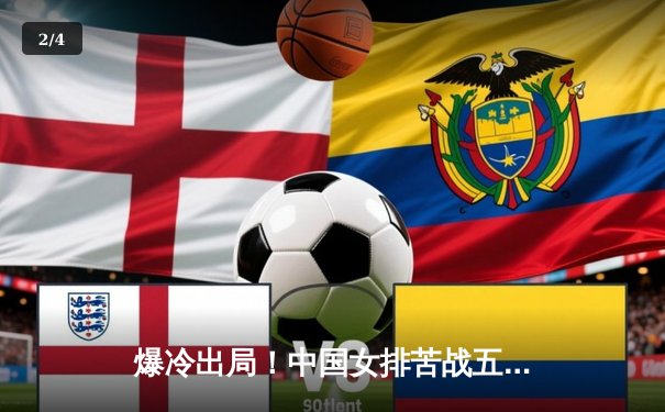 爆冷出局！中国女排苦战五局不敌波兰，无缘世界联赛四强 - 2