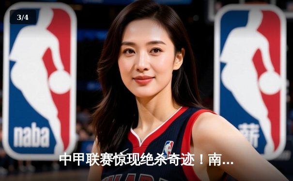 中甲联赛惊现绝杀奇迹！南通支云主场3-2逆转黑龙江冰城 - 3