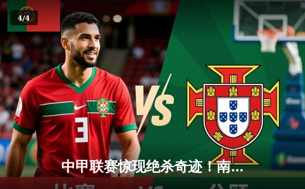 中甲联赛惊现绝杀奇迹！南通支云主场3-2逆转黑龙江冰城 - 4