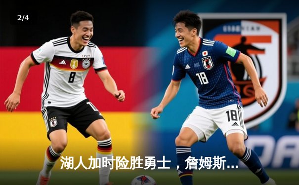 湖人加时险胜勇士，詹姆斯三双库里空砍40分，季后赛悬念延续 - 2