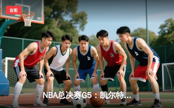 NBA总决赛G5：凯尔特人惊险加时胜独行侠，塔图姆41分创个人纪录