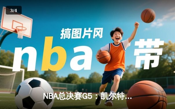 NBA总决赛G5：凯尔特人惊险加时胜独行侠，塔图姆41分创个人纪录 - 3
