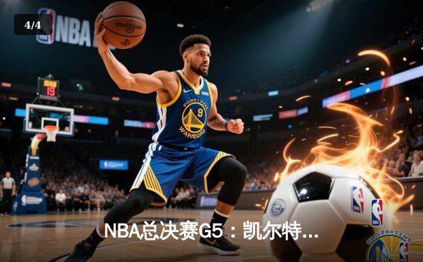 NBA总决赛G5：凯尔特人惊险加时胜独行侠，塔图姆41分创个人纪录 - 4