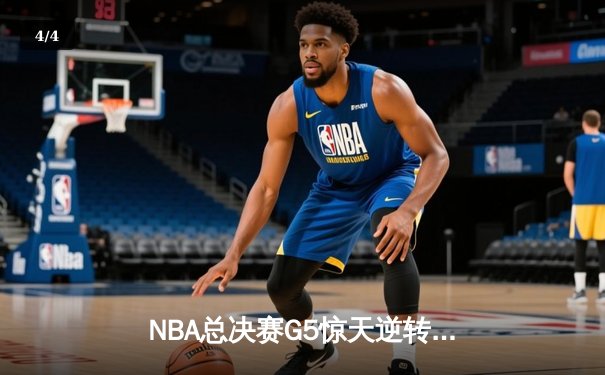 NBA总决赛G5惊天逆转：凯尔特人客场险胜勇士，总比分3-2夺赛点 - 4