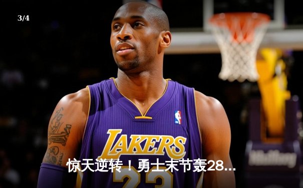 惊天逆转！勇士末节轰28-6攻势 库里39分射落太阳 - 3