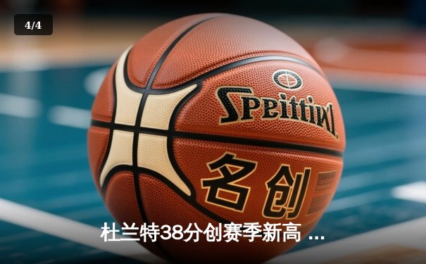 杜兰特38分创赛季新高 太阳加时险胜掘金终结对手六连胜 - 4