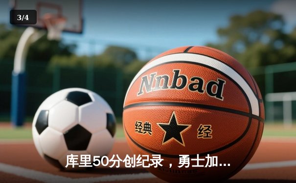 库里50分创纪录，勇士加时力克凯尔特人，总决赛悬念再起 - 3