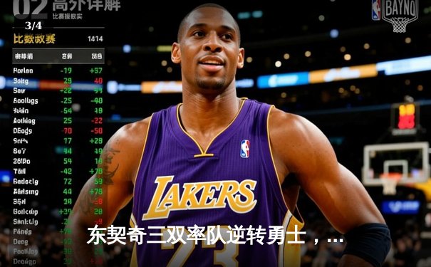 东契奇三双率队逆转勇士，独行侠西部决赛扳平比分 - 3