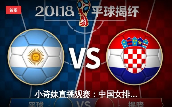 小诗妹直播观赛：中国女排3-1力克意大利，李盈莹狂砍28分闪耀全场