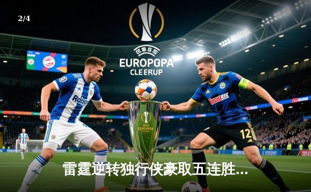 雷霆逆转独行侠豪取五连胜，亚历山大关键三分锁定胜局 - 2