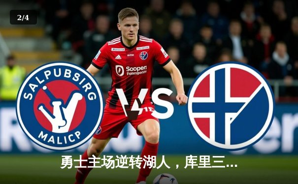 勇士主场逆转湖人，库里三分球破纪录成关键先生 - 2