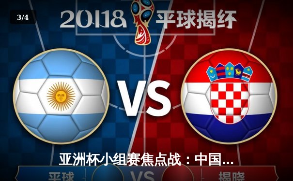 亚洲杯小组赛焦点战：中国男篮加时险胜日本，周琦狂砍32分15篮板 - 3