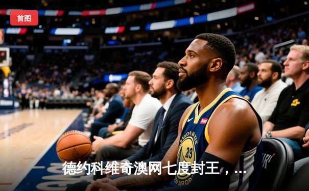 德约科维奇澳网七度封王，第22座大满贯追平纳达尔