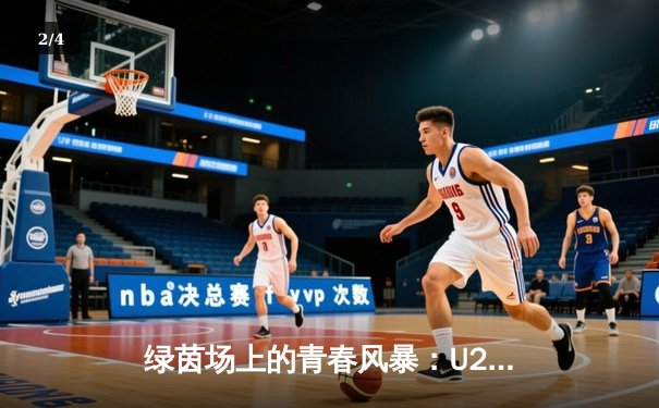 绿茵场上的青春风暴：U20亚洲杯预选赛中国队3-1逆转马来西亚，新星张宇博梅开二度闪耀全场 - 2