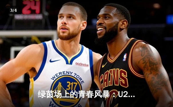 绿茵场上的青春风暴：U20亚洲杯预选赛中国队3-1逆转马来西亚，新星张宇博梅开二度闪耀全场 - 3