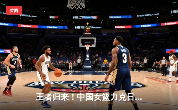 王者归来！中国女篮力克日本重夺亚洲杯冠军，韩旭狂砍26+10荣膺MVP