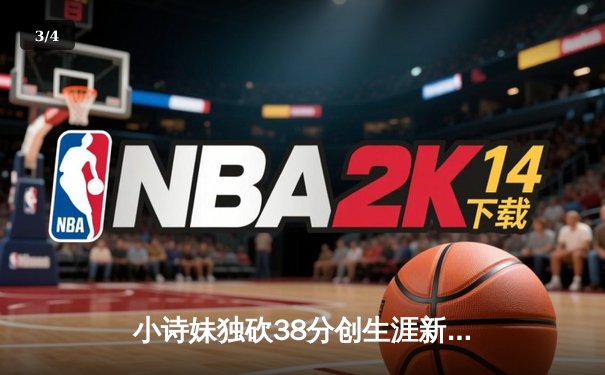 小诗妹独砍38分创生涯新高，乐球风暴加时险胜北境雄鹰 - 3