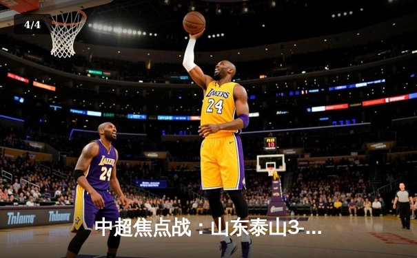 中超焦点战：山东泰山3-1力克上海海港，克雷桑梅开二度锁定胜局 - 4