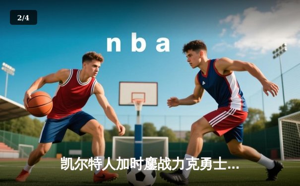 凯尔特人加时鏖战力克勇士，塔图姆44分创赛季新高 - 2