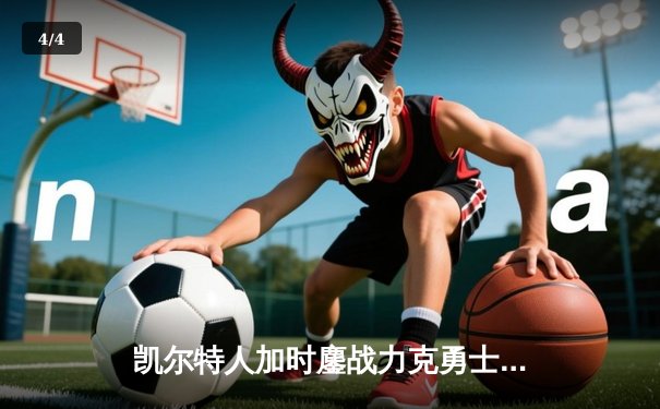 凯尔特人加时鏖战力克勇士，塔图姆44分创赛季新高 - 4