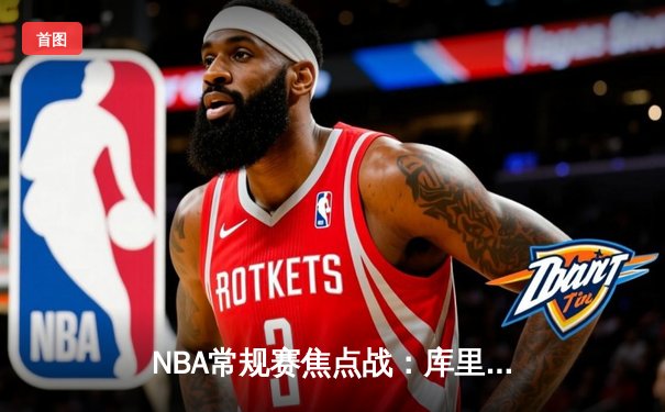 NBA常规赛焦点战：库里狂砍45分创赛季新高 勇士加时险胜灰熊