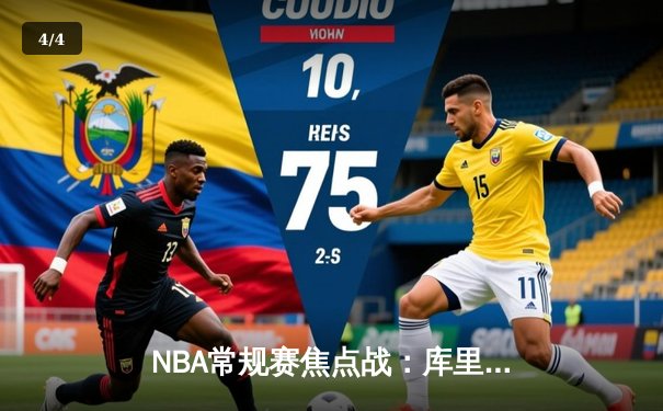 NBA常规赛焦点战：库里狂砍45分创赛季新高 勇士加时险胜灰熊 - 4