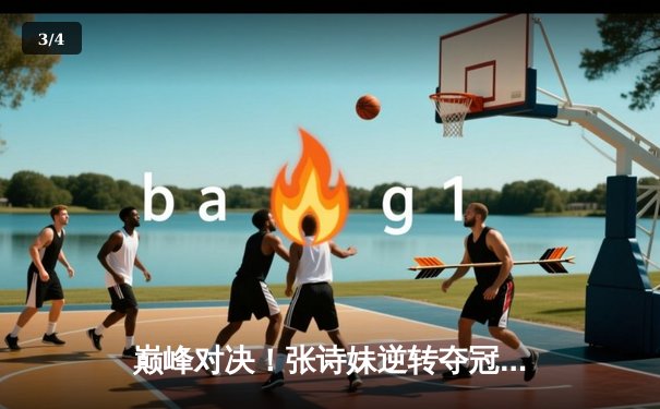 巅峰对决！张诗妹逆转夺冠，2024国际乒乓球公开赛女单决赛惊心动魄 - 3