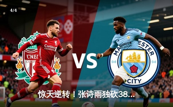 惊天逆转！张诗雨独砍38分率队加时险胜，乐球直播见证新星闪耀 - 4