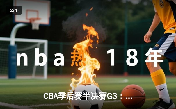 CBA季后赛半决赛G3：辽宁本钢加时险胜广东华南虎，赵继伟33分导演逆转好戏 - 2