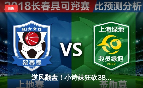 逆风翻盘！小诗妹狂砍38分率队加时险胜风暴，创个人季后赛得分新高