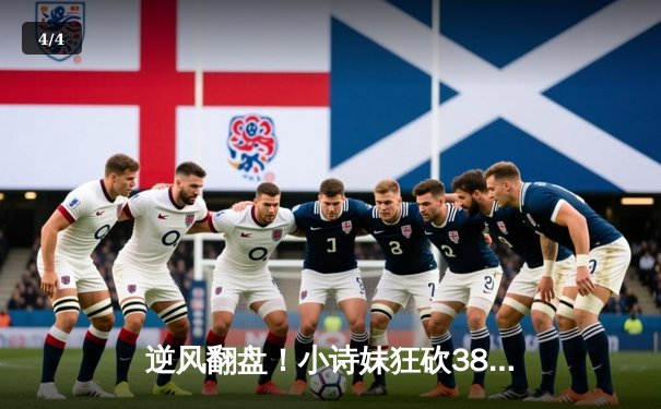 逆风翻盘！小诗妹狂砍38分率队加时险胜风暴，创个人季后赛得分新高 - 4