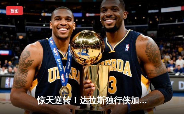 惊天逆转！达拉斯独行侠加时险胜菲尼克斯太阳，东契奇狂砍50分准三双
