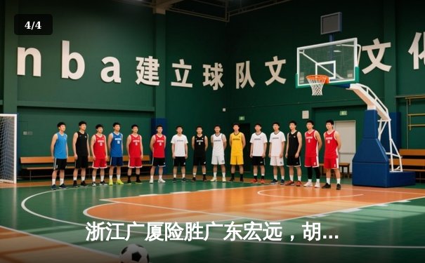 浙江广厦险胜广东宏远，胡金秋30+15主宰内线 - 4