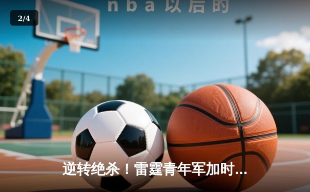 逆转绝杀！雷霆青年军加时险胜卫冕冠军，亚历山大39分创赛季新高 - 2