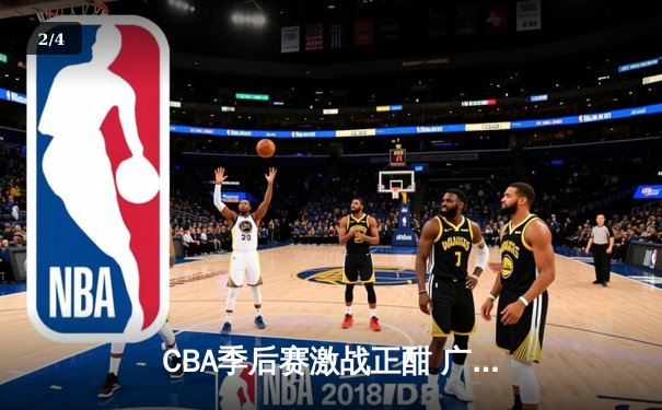 CBA季后赛激战正酣 广东宏远加时险胜辽宁本钢 - 2