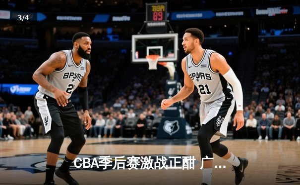 CBA季后赛激战正酣 广东宏远加时险胜辽宁本钢 - 3